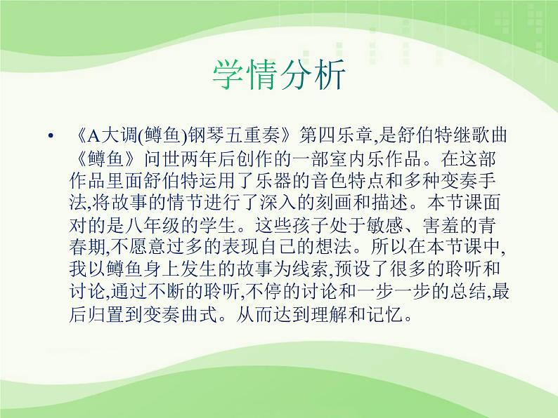 人音版八年级下册第二单元乐海泛舟 ☆A大调(鳟鱼)钢琴五重奏(第四乐章)课件PPT第3页