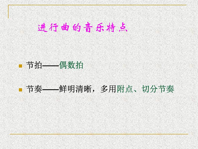 人音版七年级下册第一单元行进之歌 欣赏婚礼进行曲课件PPT03