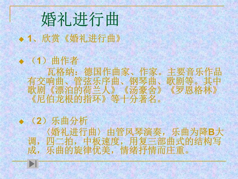 人音版七年级下册第一单元行进之歌 欣赏婚礼进行曲课件PPT08