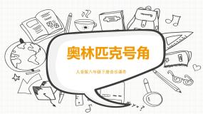 音乐八年级下册第一单元 生命之杯欣赏生命之杯示范课ppt课件