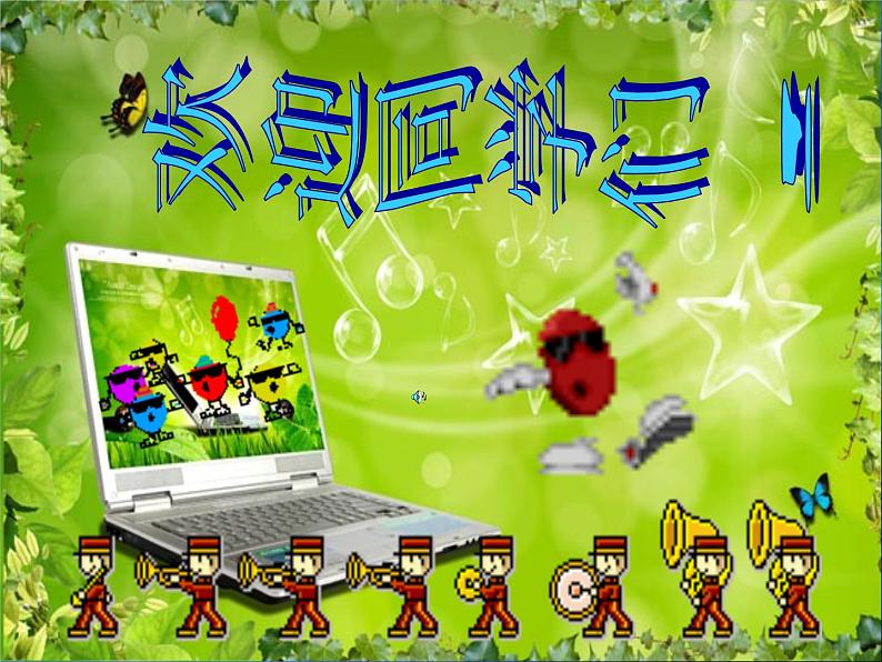 人音版八年级下册第二单元乐海泛舟 ☆摇篮曲课件PPT第1页