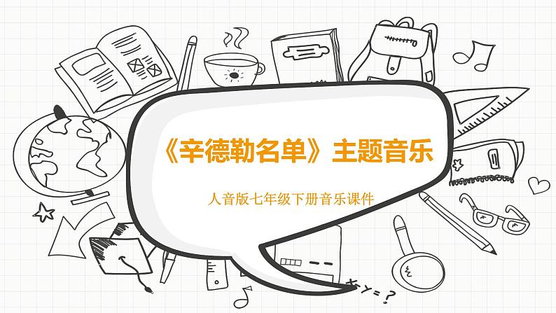 人音版七年级下册第二单元影视金曲 ☆辛德勒的名单课件第1页
