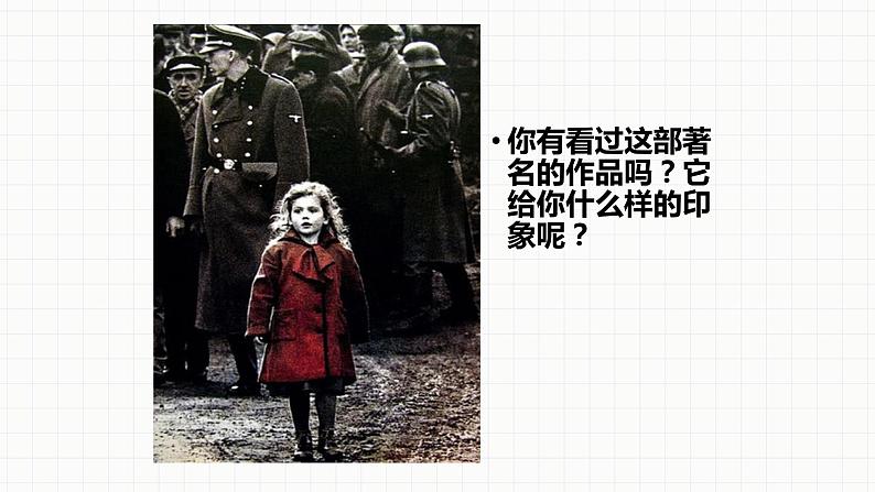 人音版七年级下册第二单元影视金曲 ☆辛德勒的名单课件第4页