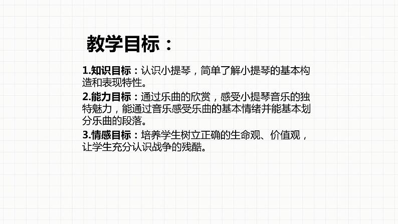 人音版七年级下册第二单元影视金曲 ☆辛德勒的名单课件第6页