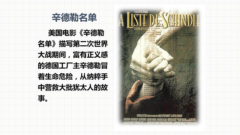 人音版七年级下册第二单元影视金曲 ☆辛德勒的名单课件第8页