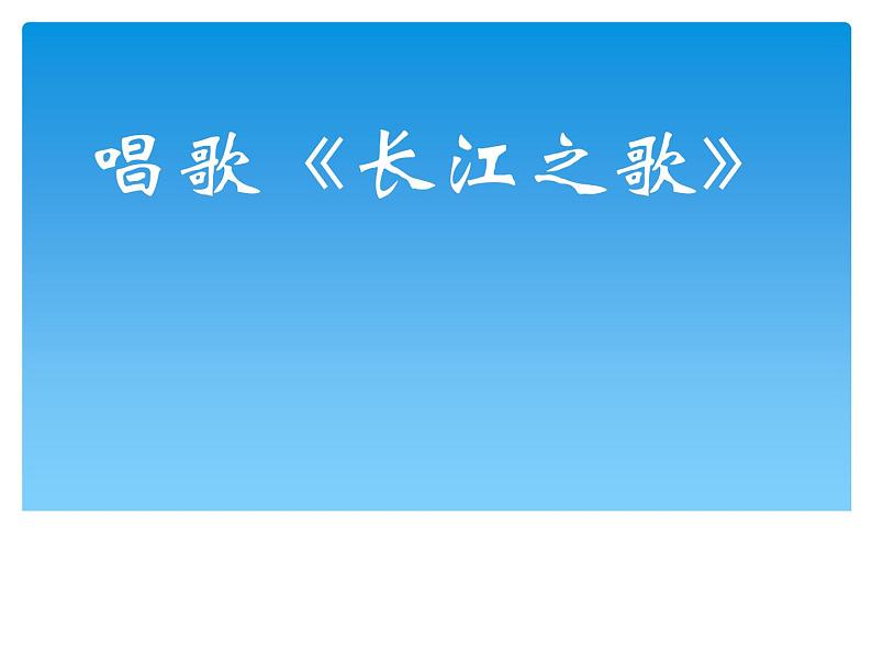 人音版七年级下册音乐第二单元影视金曲 演唱 ☆长江之歌 课件第2页