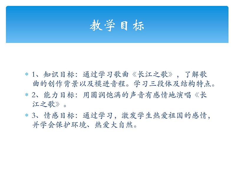 人音版七年级下册音乐第二单元影视金曲 演唱 ☆长江之歌 课件第3页