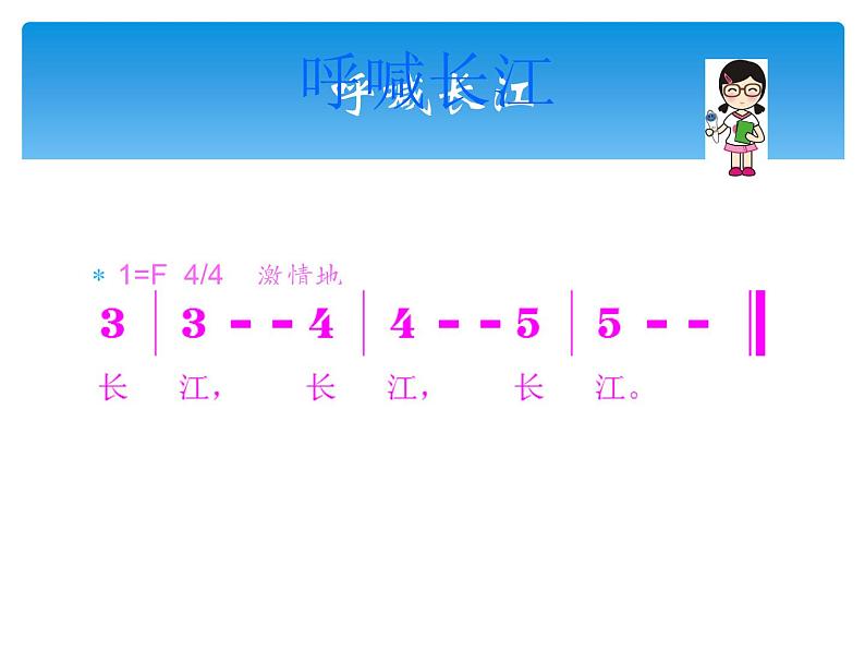 人音版七年级下册音乐第二单元影视金曲 演唱 ☆长江之歌 课件第4页
