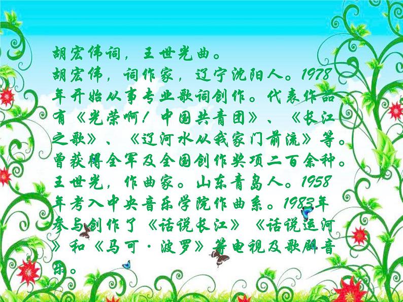 人音版七年级下册音乐第二单元影视金曲 演唱 ☆长江之歌 课件第6页