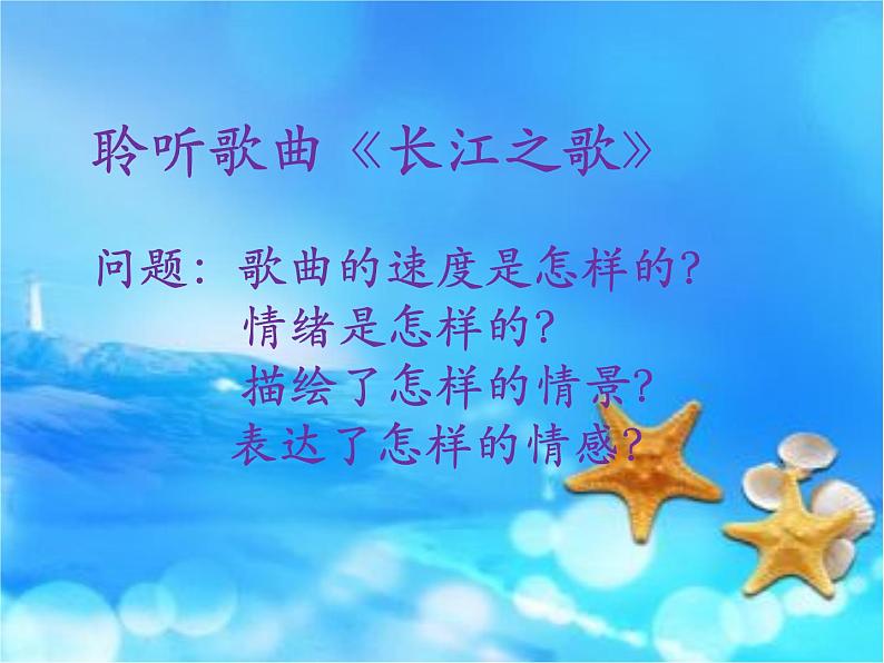 人音版七年级下册音乐第二单元影视金曲 演唱 ☆长江之歌 课件第7页