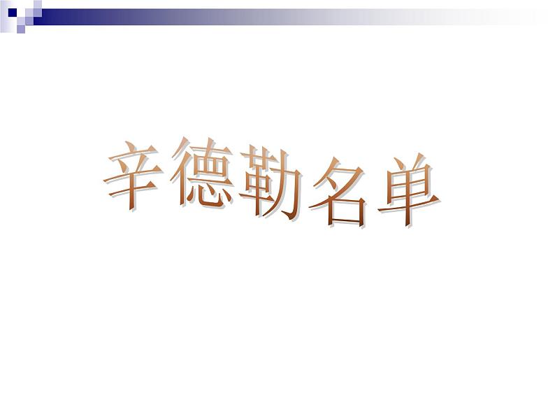 人音版七年级下册第二单元影视金曲 欣赏课《☆辛德勒的名单》主题音乐课件第1页