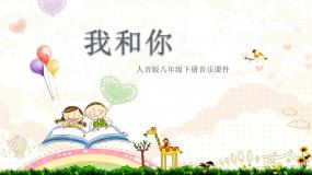初中音乐第一单元 生命之杯欣赏生命之杯课文配套ppt课件