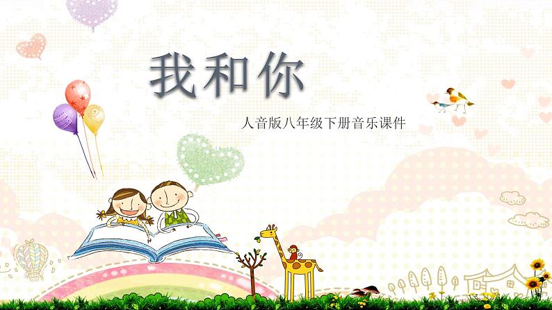 人音版八年级下册第一单元生命之杯 我和你(1)课件第1页