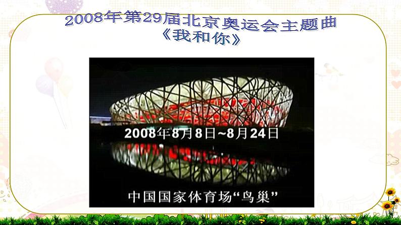 人音版八年级下册第一单元生命之杯 我和你(1)课件第5页