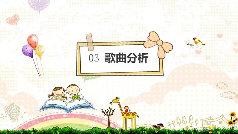 人音版八年级下册第一单元生命之杯 我和你(1)课件第8页