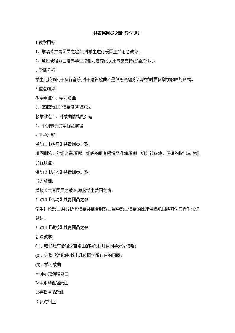 人教版音乐八年级上册共青团团员之歌 教学设计 (1)01