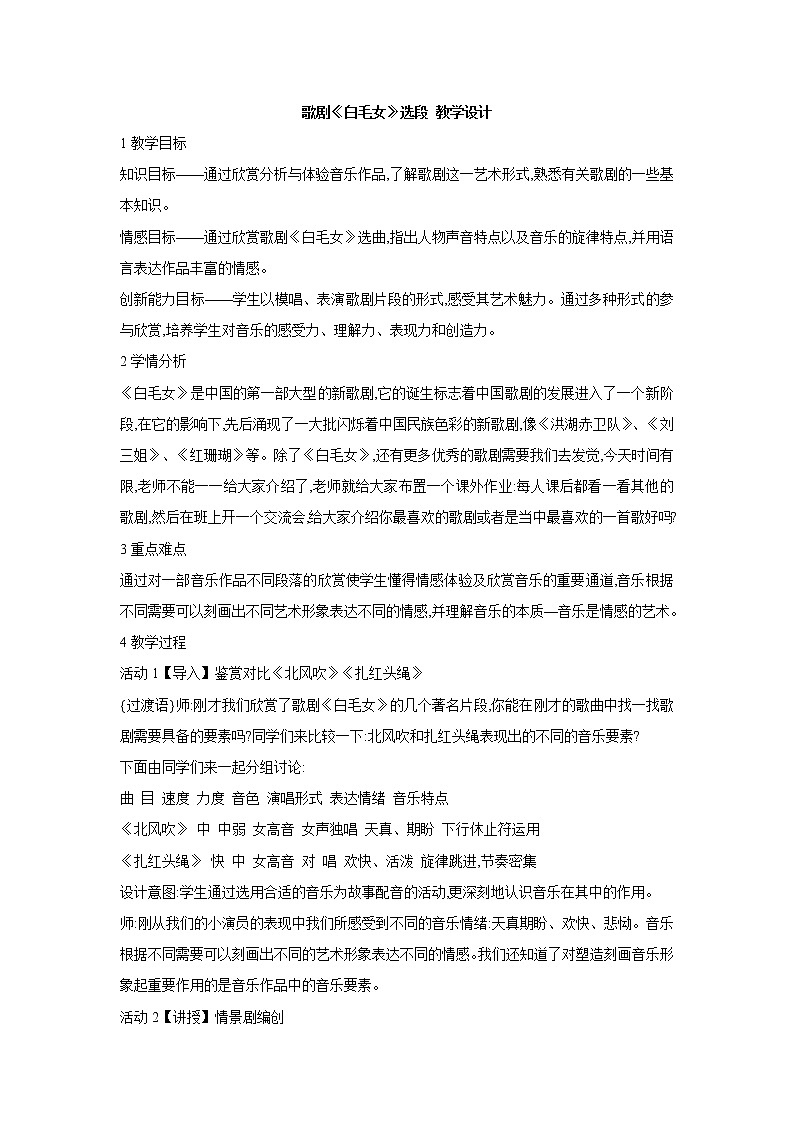 人教版音乐八年级上册歌剧《白毛女》选段 教学设计第1页
