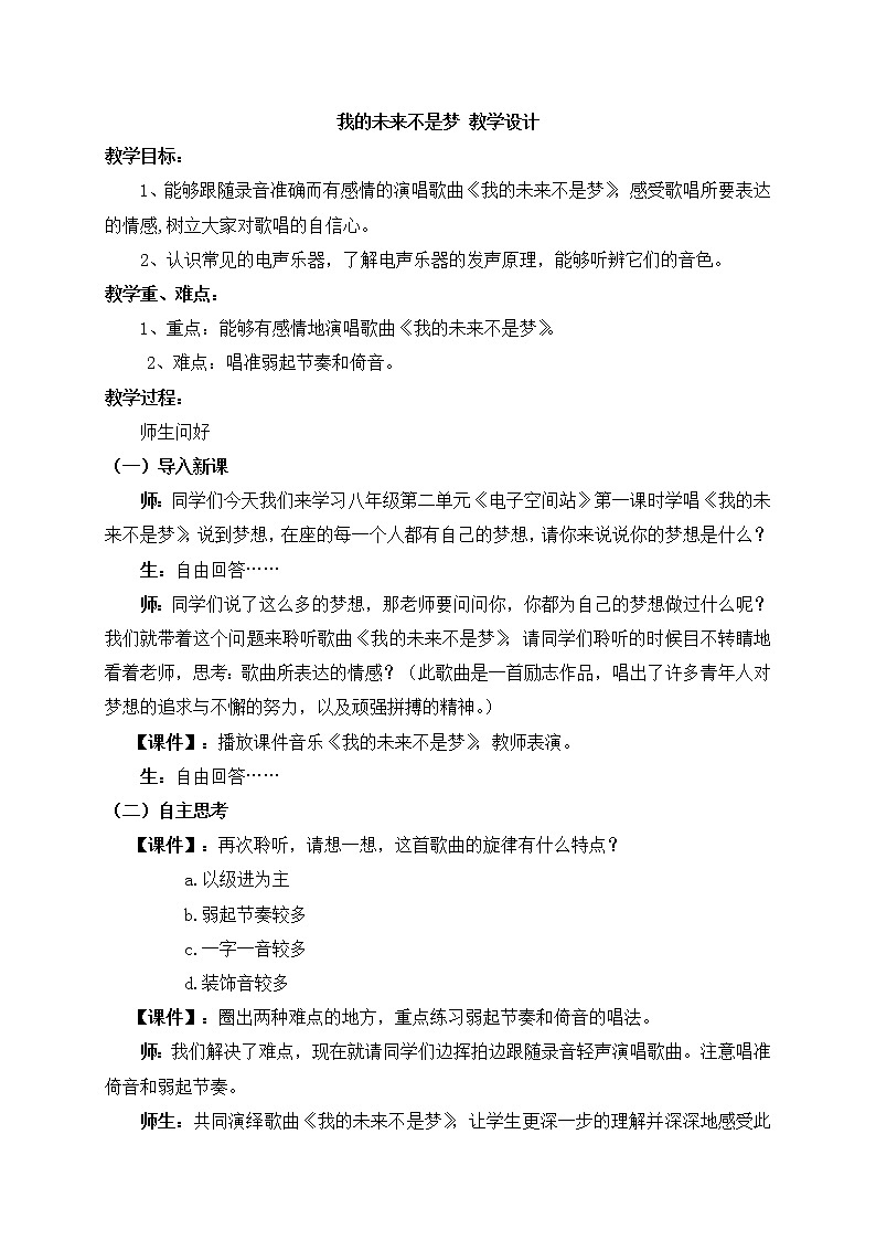 人教版音乐八年级上册我的未来不是梦 教学设计 (2)01