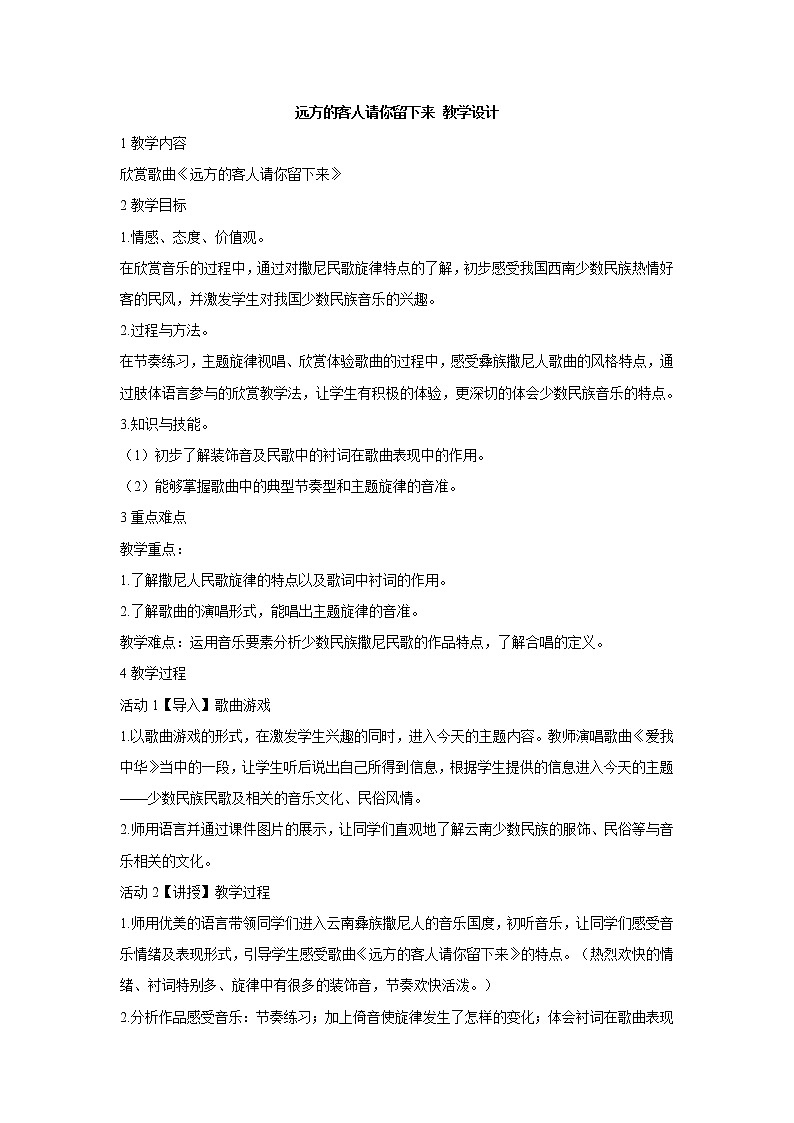人教版音乐八年级上册远方的客人请你留下来 教学设计01