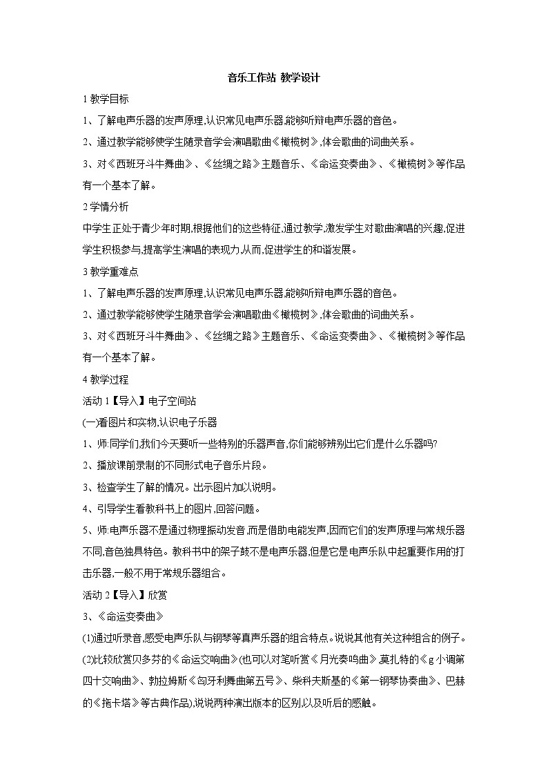 人教版音乐八年级上册音乐工作站 教学设计 (2)01
