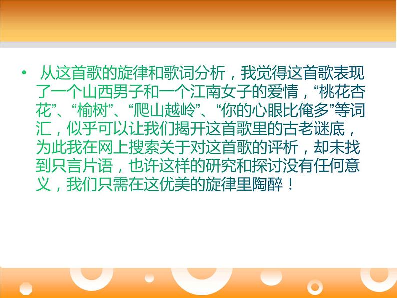 人音版七年级下册第五单元小调集萃 欣赏 桃花红 杏花白 课件第5页