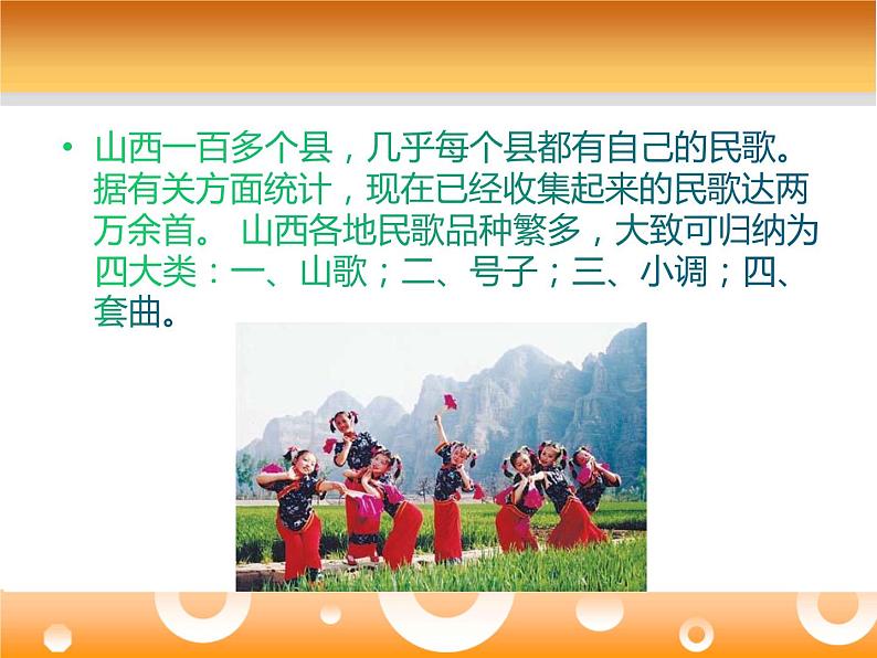 人音版七年级下册第五单元小调集萃 欣赏 桃花红 杏花白 课件第7页