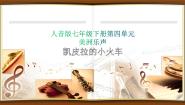 人音版七年级下册凯皮拉的小火车课堂教学ppt课件