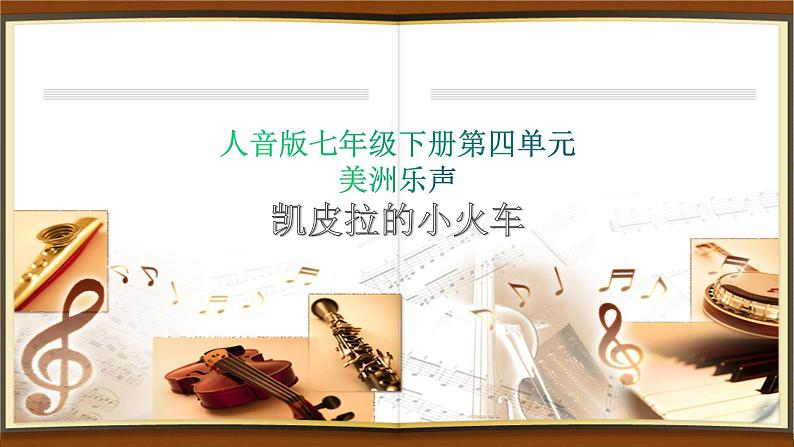 人音版七年级下册第四单元美洲乐声 欣赏 凯皮拉的小火车 课件第1页
