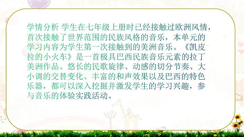 人音版七年级下册第四单元美洲乐声 欣赏 凯皮拉的小火车 课件第3页