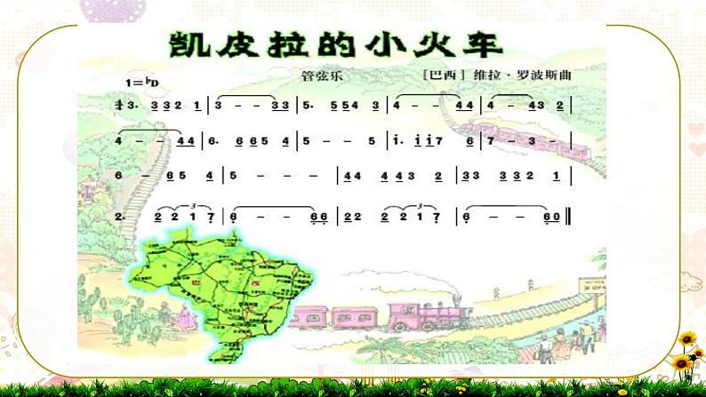 人音版七年级下册第四单元美洲乐声 欣赏 凯皮拉的小火车 课件第5页