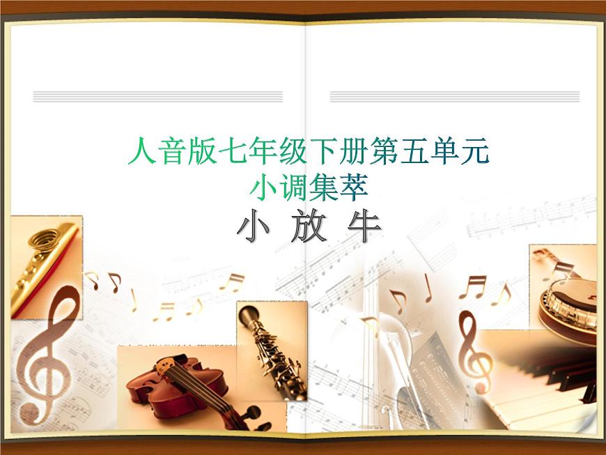 人音版七年級下冊第五單元小調集萃 演唱 ☆小放牛  課件第1頁