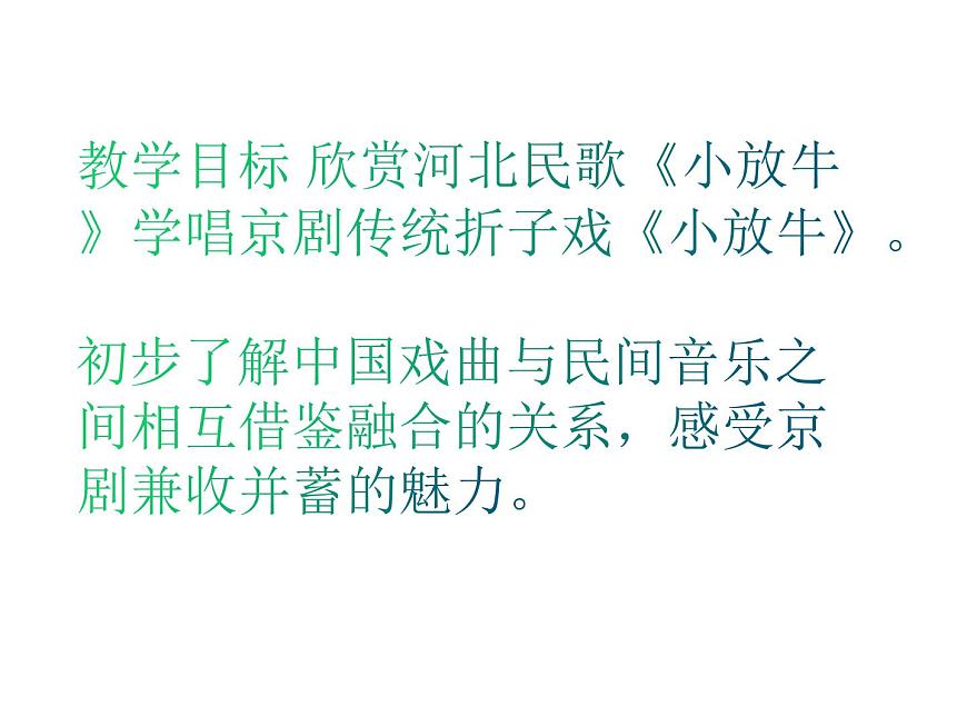 人音版七年級下冊第五單元小調集萃 演唱 ☆小放牛  課件第2頁