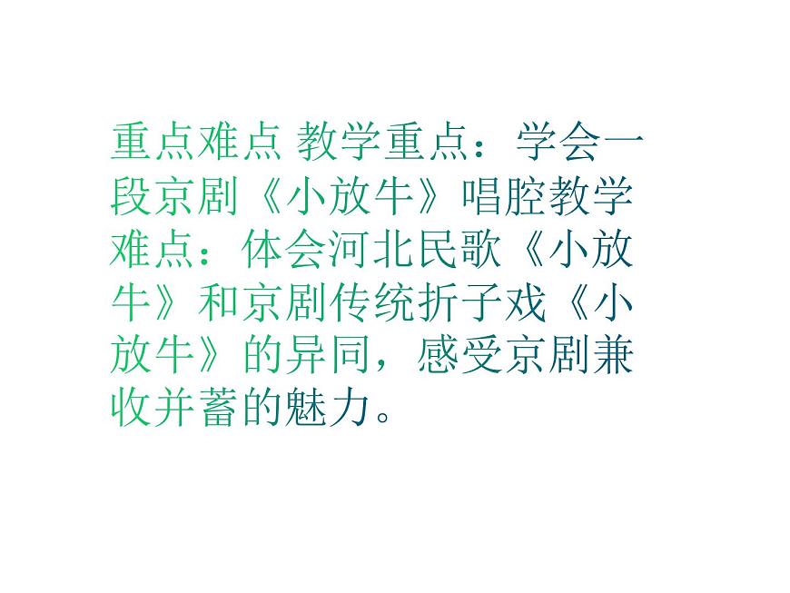 人音版七年級下冊第五單元小調集萃 演唱 ☆小放牛  課件第4頁