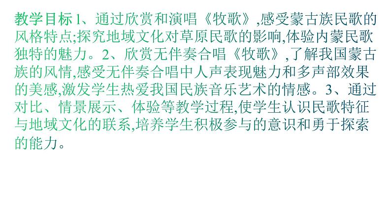 人教版八年级音乐下册第四单元 神州音韵(四)唱歌 牧歌 课件02