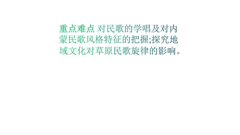 人教版八年级音乐下册第四单元 神州音韵(四)唱歌 牧歌 课件04