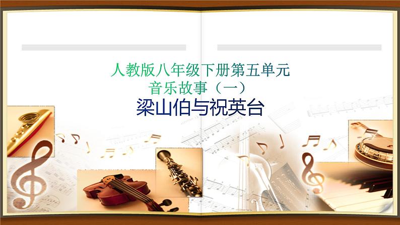 人教版八年级音乐下册第五单元音乐故事(一) 欣赏 梁山伯与祝英台 课件01