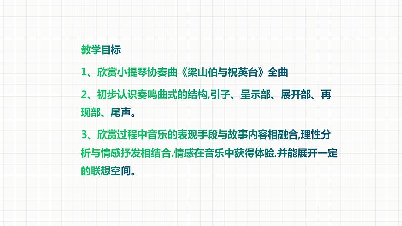 人教版八年级音乐下册第五单元音乐故事(一) 欣赏 梁山伯与祝英台 课件02
