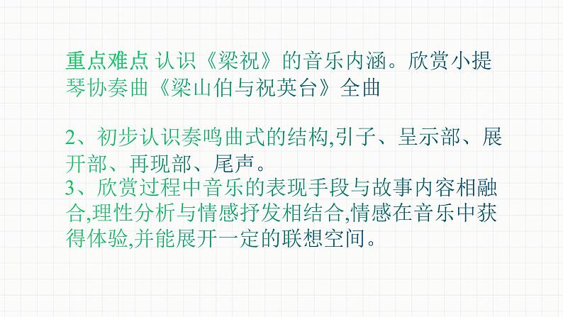 人教版八年级音乐下册第五单元音乐故事(一) 欣赏 梁山伯与祝英台 课件03