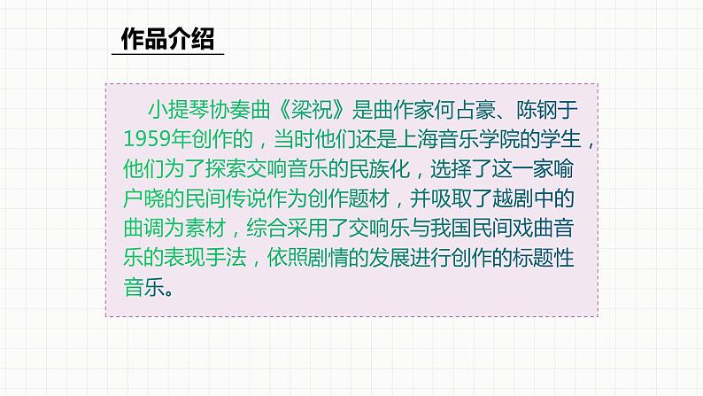 人教版八年级音乐下册第五单元音乐故事(一) 欣赏 梁山伯与祝英台 课件06