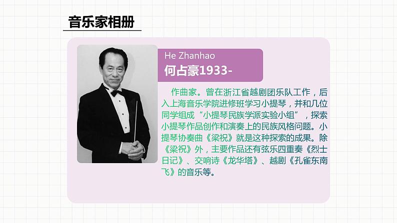 人教版八年级音乐下册第五单元音乐故事(一) 欣赏 梁山伯与祝英台 课件07