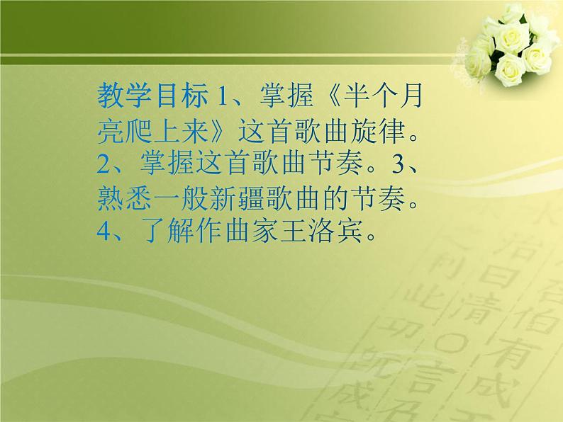 人教版八年级音乐下册第四单元 神州音韵(四)选听 半个月亮爬上来 课件第2页