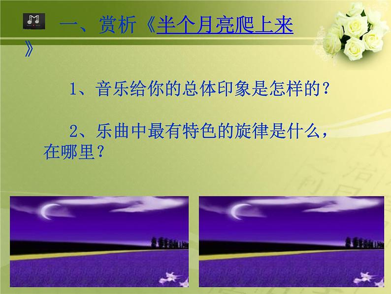 人教版八年级音乐下册第四单元 神州音韵(四)选听 半个月亮爬上来 课件第5页
