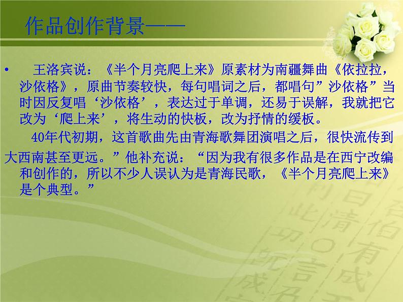 人教版八年级音乐下册第四单元 神州音韵(四)选听 半个月亮爬上来 课件第6页