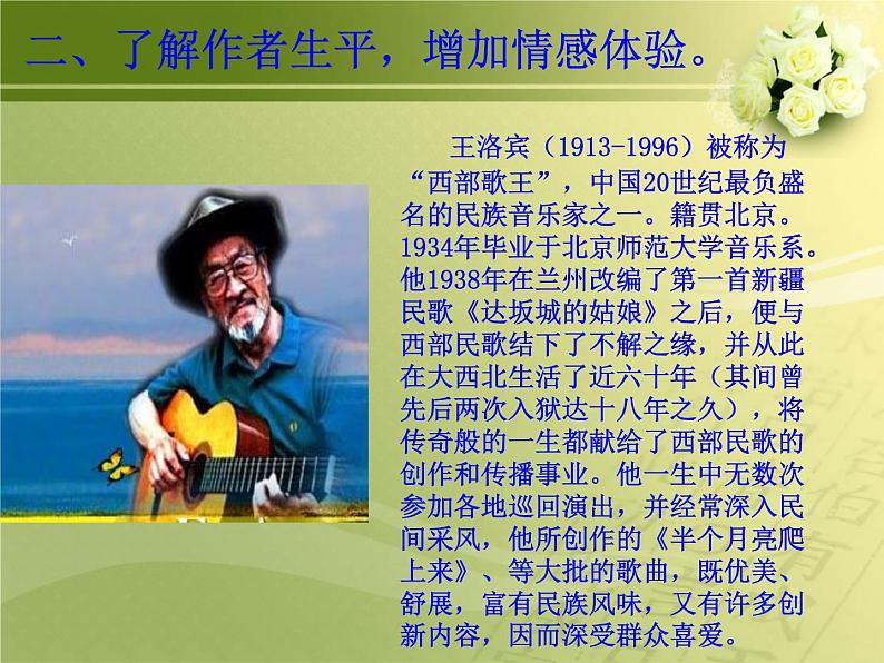人教版八年级音乐下册第四单元 神州音韵(四)选听 半个月亮爬上来 课件第7页