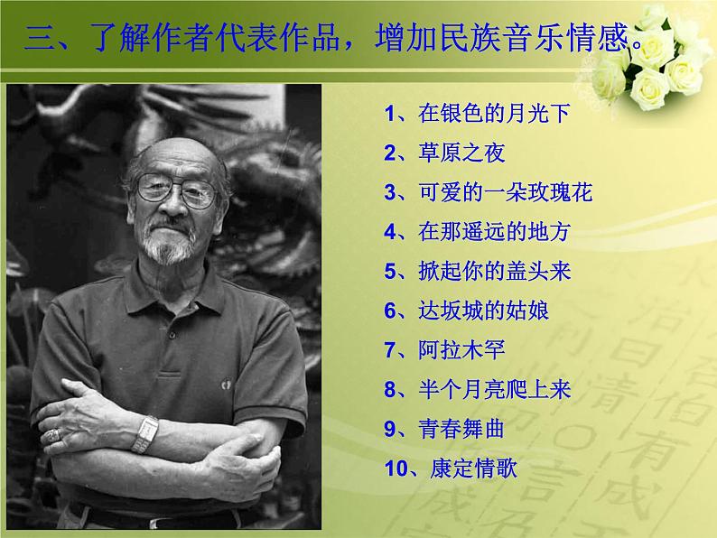 人教版八年级音乐下册第四单元 神州音韵(四)选听 半个月亮爬上来 课件第8页
