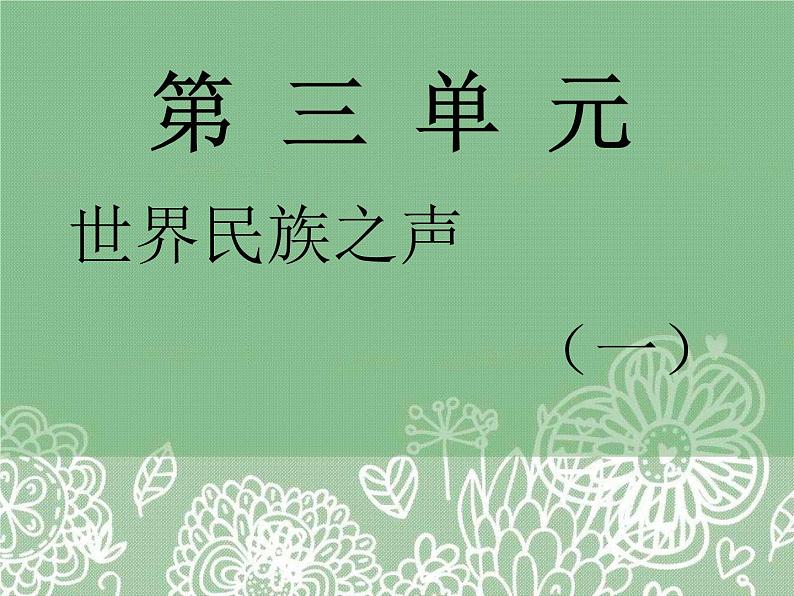 初中八年级下册音乐课件3.演唱樱花(39张)ppt课件第1页