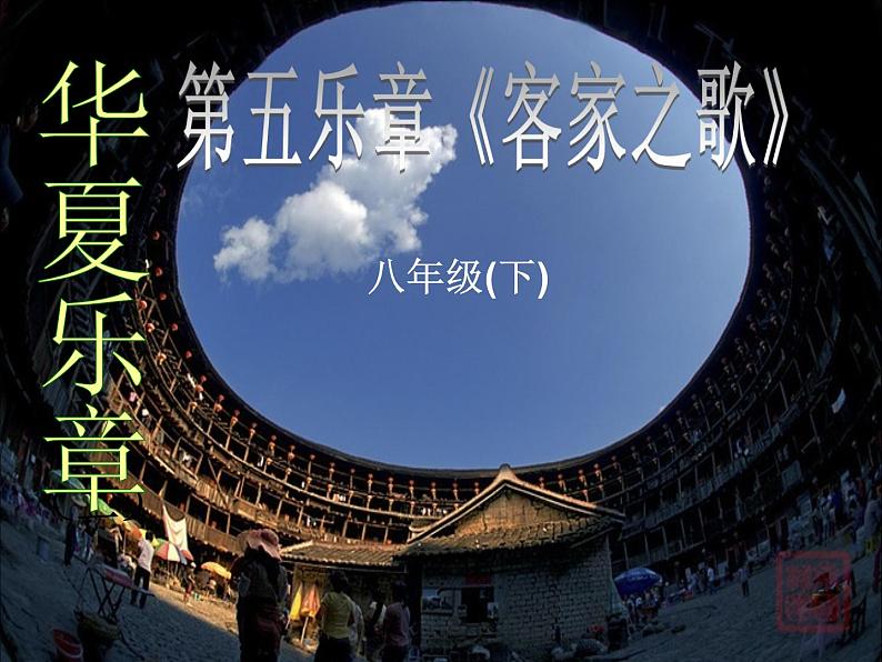 初中八年级下册音乐课件4.欣赏客家之歌(30张)ppt课件第1页