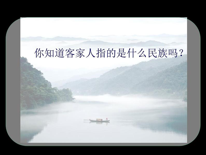 初中八年级下册音乐课件4.欣赏客家之歌(30张)ppt课件第3页