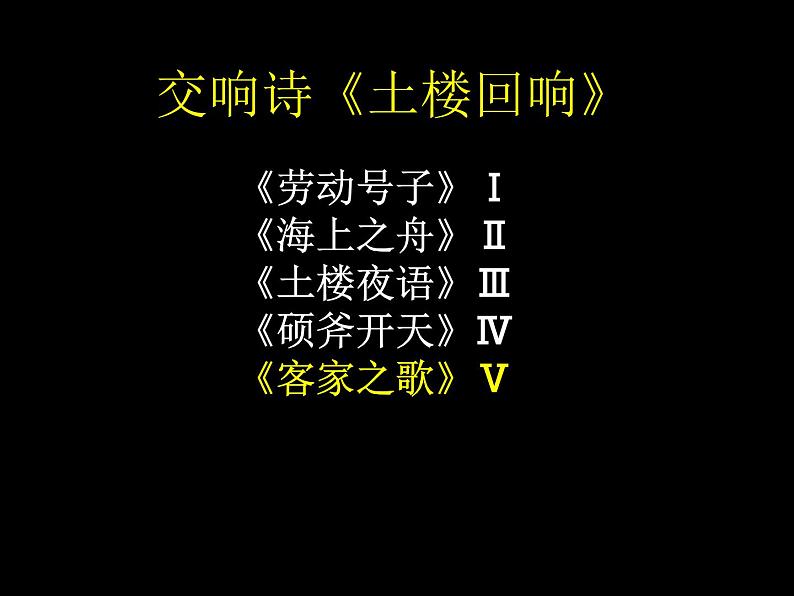 初中八年级下册音乐课件4.欣赏客家之歌(30张)ppt课件第7页