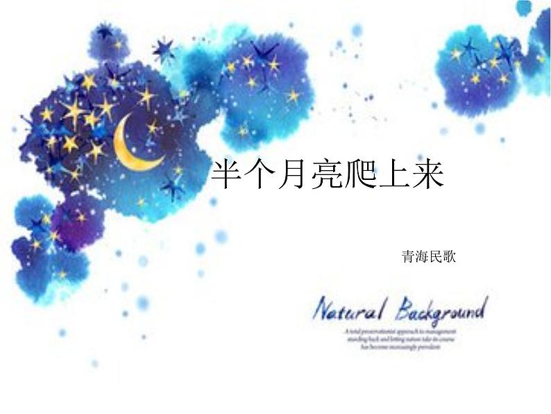 初中花城版八年级下册音乐2.半个月亮爬上来(13张)ppt课件第1页